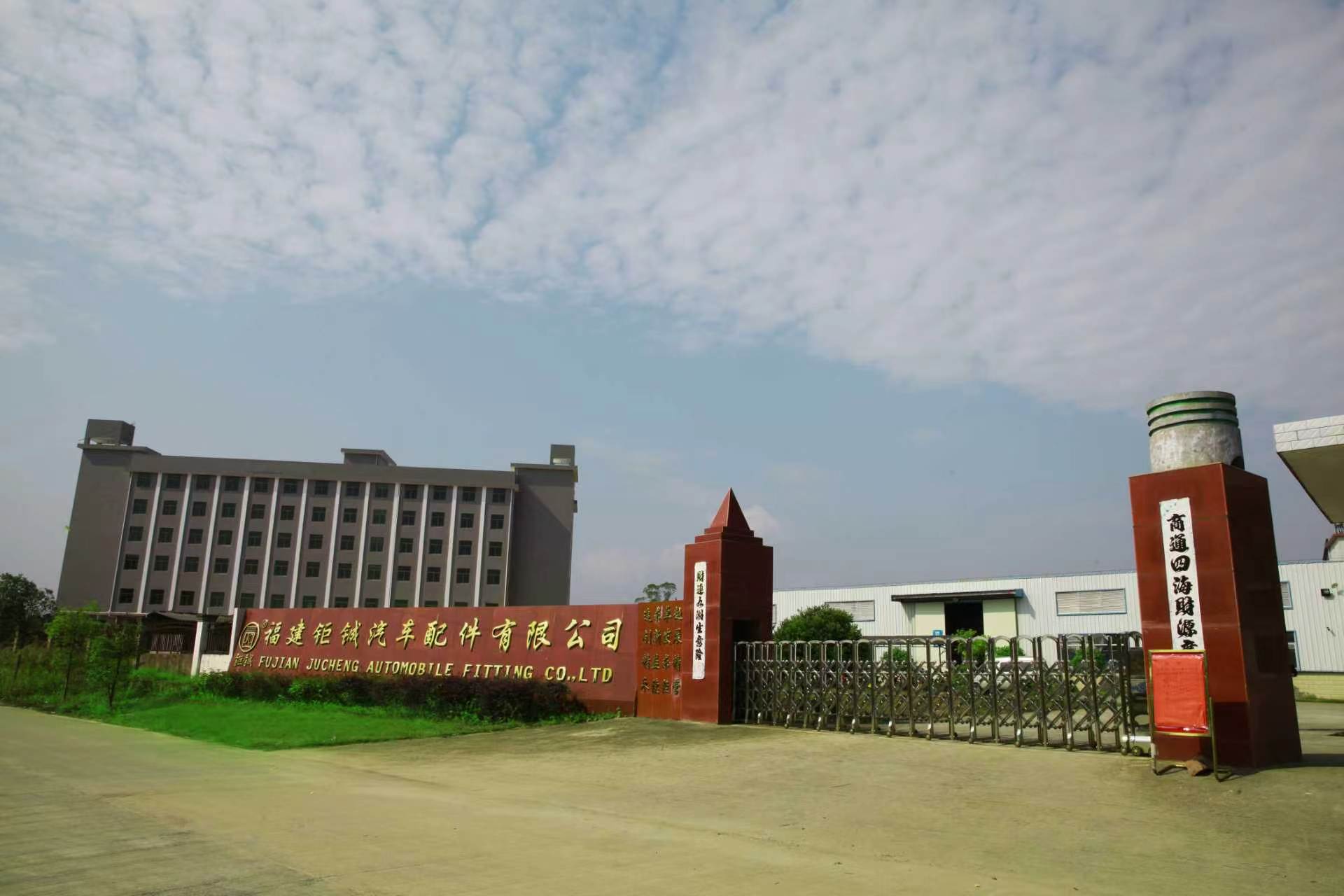 福建钜铖汽车配件有限公司厂区大门